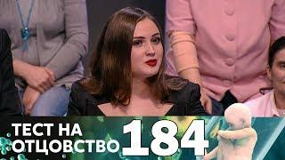 Тест на отцовство | Выпуск 184