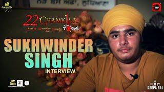 Sukhwinder Singh | Interview | 22 Chamkila Forever | Jasmine Rai Productions | Amar Rai Records