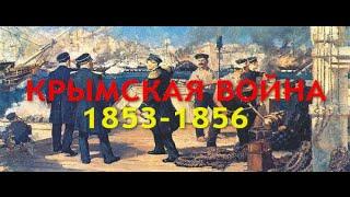 КРЫМСКАЯ ВОЙНА (1853 1856)  3-СЕРИЯ