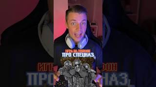 Игра на телефон про спецназ! #мобильныеигры #игрынателефон