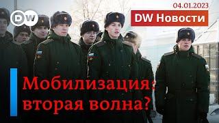 Россию уже скоро накроет вторая волна мобилизации? DW Новости (04.01.2023)