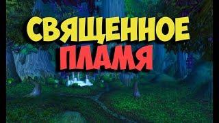 The Sacred Flame WoW Classic Quest Shorts | Священное пламя квест Вов