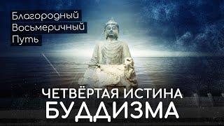 Четвёртая истина буддизма. Благородный восьмеричный Путь Будды.  Как достичь Нирваны в буддизме