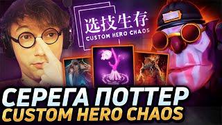 Серега Пират СОБРАЛ ИМБОВЫЙ САММОНЕРСКИЙ БИЛД В CUSTOM HERO CHAOS! Лучшее Серега Пират дота 2!