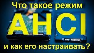 Что такое режим AHCI и как его настраивать? Увеличиваем скорость работы компьютера.