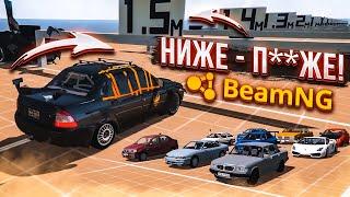 НИЖЕ - П**ЖЕ! НОВОЕ ШОУ! ПОПРОБУЙ ПРОЕХАТЬ КАК МОЖНО ДАЛЬШЕ! (BEAM NG DRIVE)