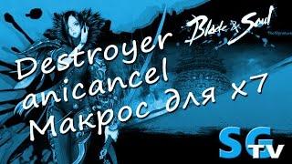 Blade and Soul Destroyer ani-cancel макрос для x7