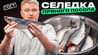 Пряная селедка по ГОСТу СССР