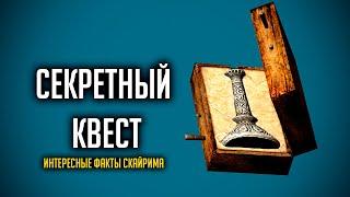 Skyrim Тайны Сосновой Заставы в Скайриме! Секретный Квест Серебряная Заготовка ( Секреты 338 )