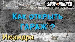 SnowRunner Имандра как открыть гараж - Сломанная электростанция и Починка линий электропередач