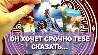 О ЧЕМ ОН СРОЧНО С ВАМИ ХОЧЕТ ПОГОВОРИТЬТарорасклад #таро #tarot #гадание