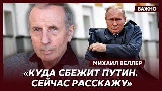 Веллер о том, где Путин прячет свои миллиарды