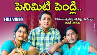 పెనిమిటి పెండ్లి PENIMITI PENDLI | NEW VILLAGE COMEDY | SHORT FILM | R S Nanda | BATHUKAMMA SHARADA