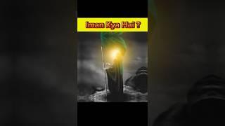 Iman Kya Hai ? #shorts #youtubeshorts #islam