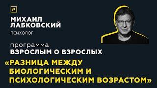 Программа "Взрослым о взрослых". Тема: "Разница между биологическим и психологическим возрастом"