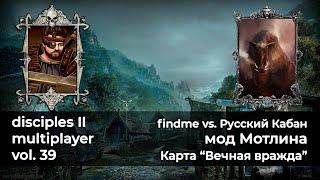 Disciples 2 PvP [мод Мотлина]. findme vs Русский Кабан на карте "Вечная вражда"