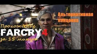 Far Cry 4 -Альтернативная Концовка - Прохождение  игры за 15 минут