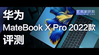 华为MateBook X Pro 2022款评测：摸鱼办公两不误丨凰家评测