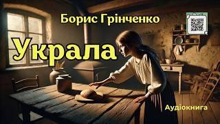 Борис Грінченко "Украла" #аудіокнига #аудіокниги #аудіокнигиукраїнською #класика #грінченко