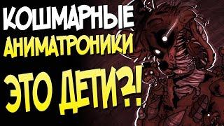 КОШМАРНЫЕ АНИМАТРОНИКИ - ЭТО ДЕТИ?!