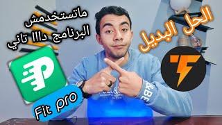 حل لكل المشاكل في برنامج Fit pro