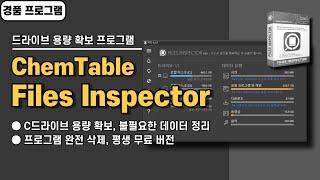 불필요한 데이터 제거로 PC 성능 200% 올리기! Files Inspector 사용법&경품 정보 [20241229 수정]
