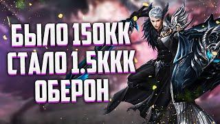 БЫЛО 150КК, СТАЛО 1.5ККК Perfect World Оберон