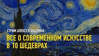 Всё современное искусство в 10 шедеврах. Алексей Шадрин