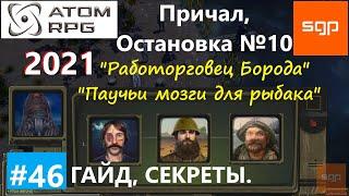 #46 КВЕСТ "Работорговец Борода" ГАЙД ПРИЧАЛ и ОСТАНОВКА №10 ATOM RPG 2021, Атом рпг прохождение.