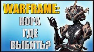 Warframe: Варфрейм Кора. Где выбить?