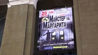 Мастер и Маргарита / ДК Машиностроителей / 20 марта 2023