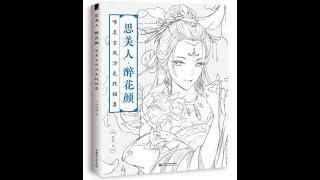 Drunk Yan Yan Chinese coloring book