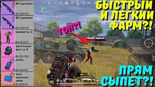 БЫСТРЫЙ И ЛЁГКИЙ ФАРМ?! В НОВОМ METRO ROYALE / PUBG MOBILE / МЕТРО РОЯЛЬ