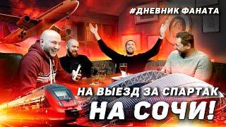 Дневник Фаната:  «НА ВЫЕЗД ЗА СПАРТАК». НА СОЧИ. АРТЕМ ФЕТИСОВ