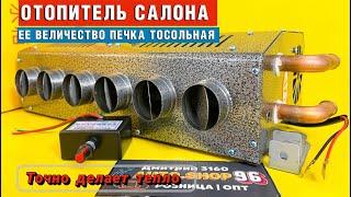 Дополнительный отопитель салона 6 Сопел 12v или 24v Доп печка тосольная