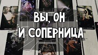 Любовный треугольник. Вы, он и соперница. Расклад таро 