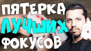 5 ЛУЧШИХ ФОКУСОВ от ДЭВИДА БЛЕЙНА с КАРТАМИ и ИХ СЕКРЕТЫ