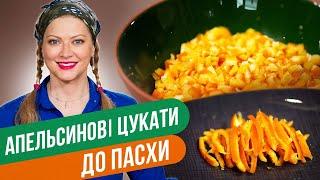 Ідеально для великодньої випічки - ЦУКАТИ З АПЕЛЬСИНІВ/ Тетяна ЛІтвІнова