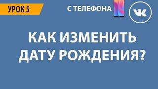  КАК ИЗМЕНИТЬ ДАТУ РОЖДЕНИЯ ВКОНТАКТЕ? 