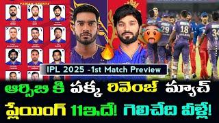 KKR vs RCB 2025 first match preview || rcb vs kkr match || rcb || ipl 2025