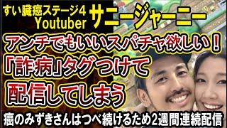 【サニージャーニー】自ら「詐病」タグ付けアンチにスパチャを求めてしまう！生活できないくらいオワコンだと言っていたこうへいさんのライブ配信が話題