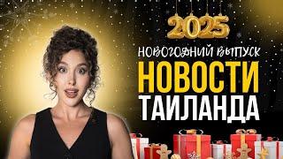 Новости Таиланда |  НОВОГОДНИЙ ВЫПУСК: лучшие мероприятия ЯНВАРЯ 2025 | Royal TV News