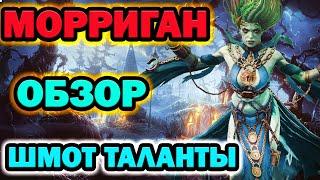 Raid Shadow Legends Морриган обзор таланты шмот