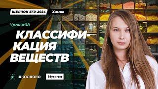 Щелчок ЕГЭ-2024 по химии| Классификация веществ. Теория для линии 5.