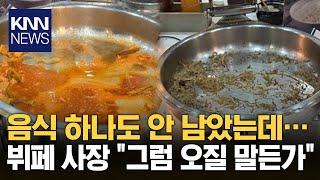 중국 관광객 고기 싹쓸이, 무한리필집 '텅~'...사장 태도가?! / KNN