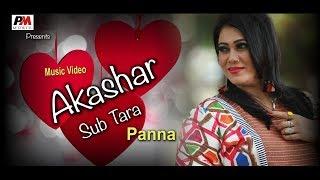 Akasher Sob Tara | panna | Music Video | 2019 | PM Music