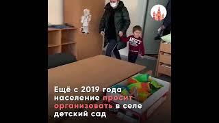 Долгожданный детский сад в маленьком селе