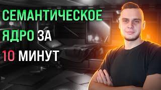 Полное семантическое ядро за 10 минут