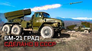 Реактивная система залпового огня БМ-21 «Град». Сделано в СССР