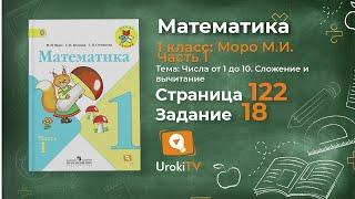 Страница 122 Задание 18 – Математика 1 класс (Моро) Часть 1